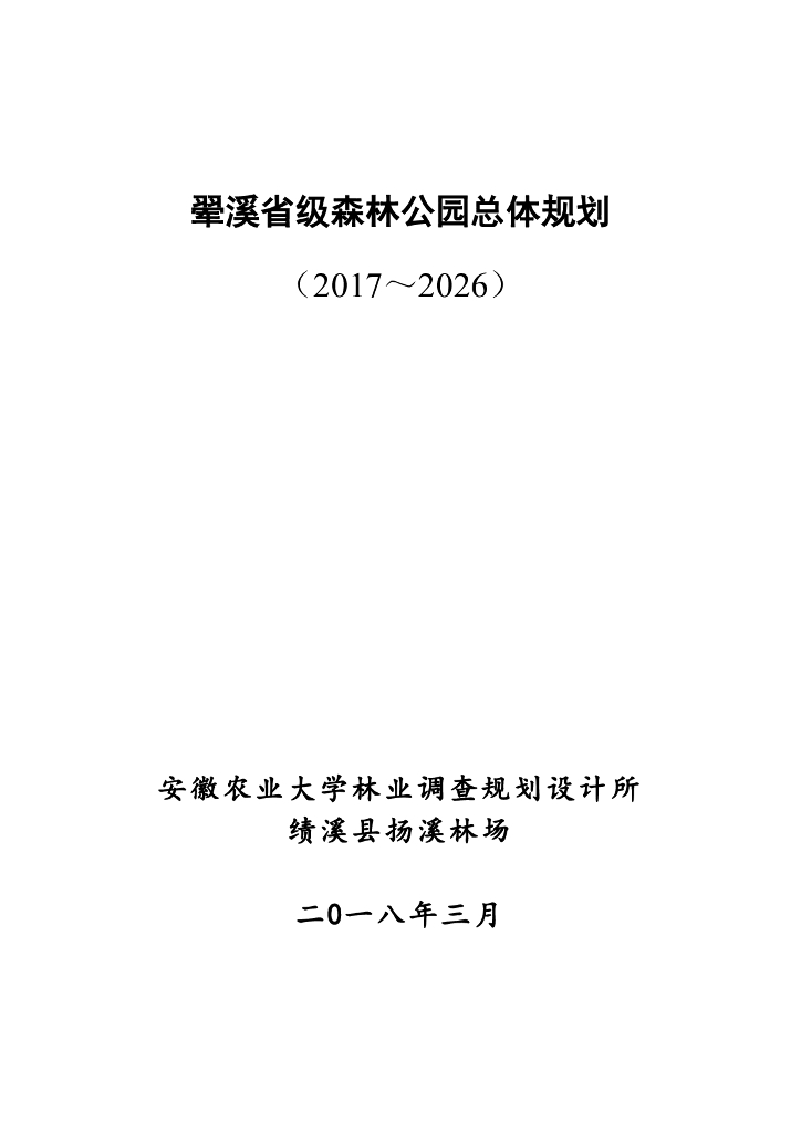翚溪省级森林公园总体规划（2017-2026）