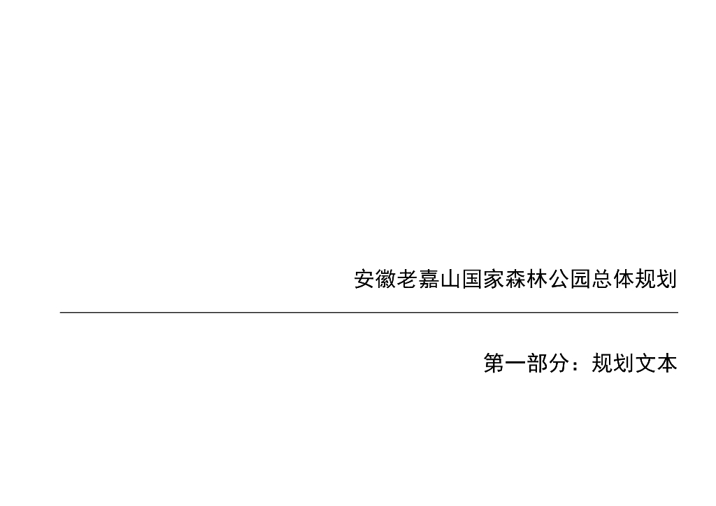 安徽老嘉山国家森林公园总体规划（第一部分：规划文本）