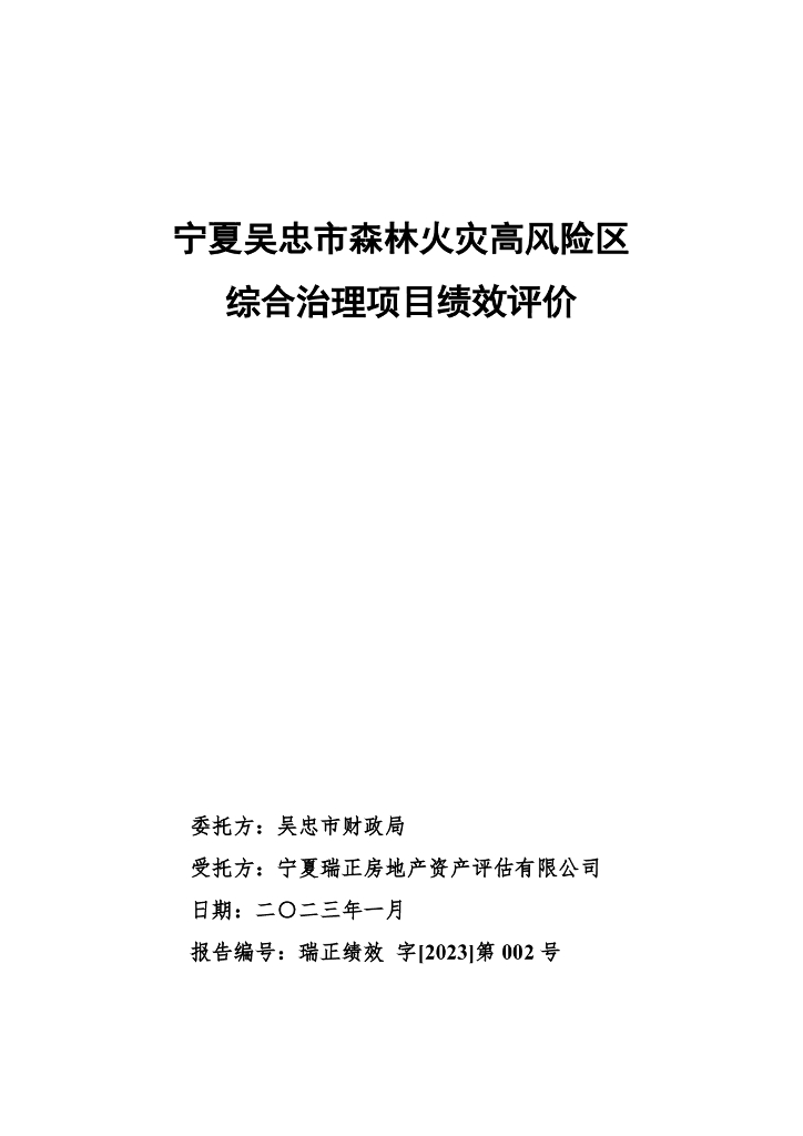 宁夏吴忠市森林火灾高风险区综合治理项目绩效评价