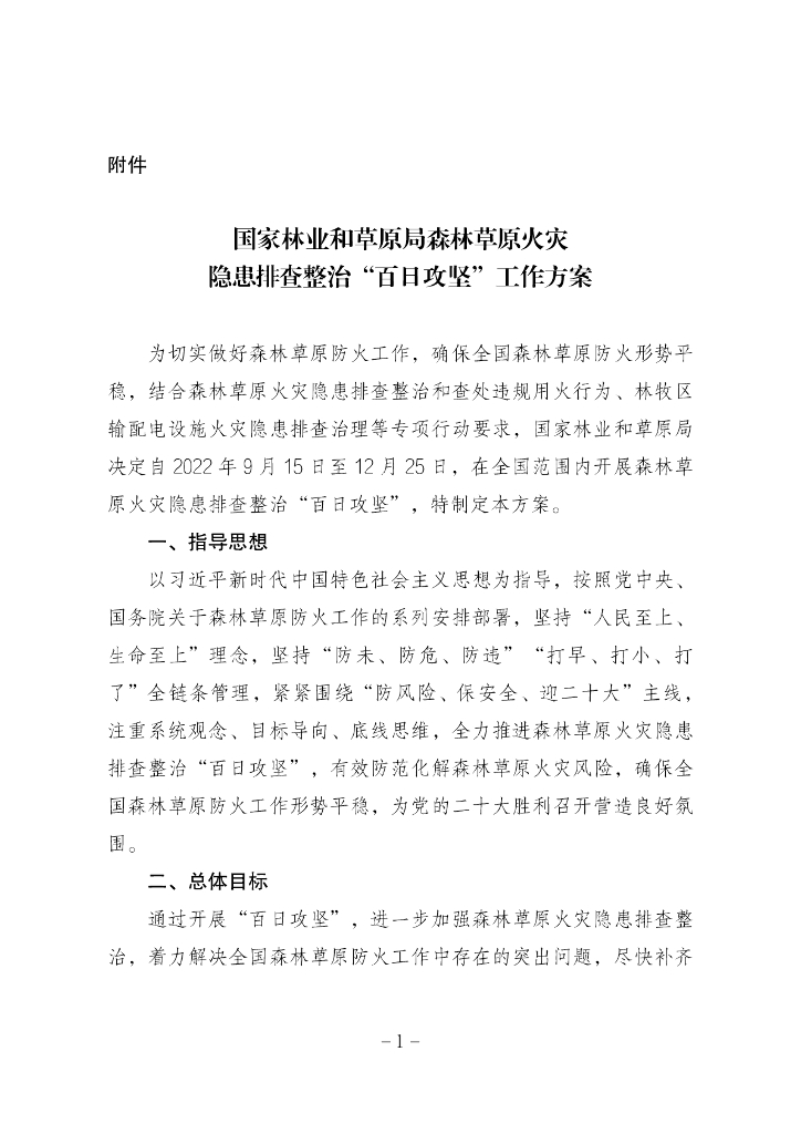 国家林业和草原局森林草原火灾隐患排查整治“百日攻坚”工作方案