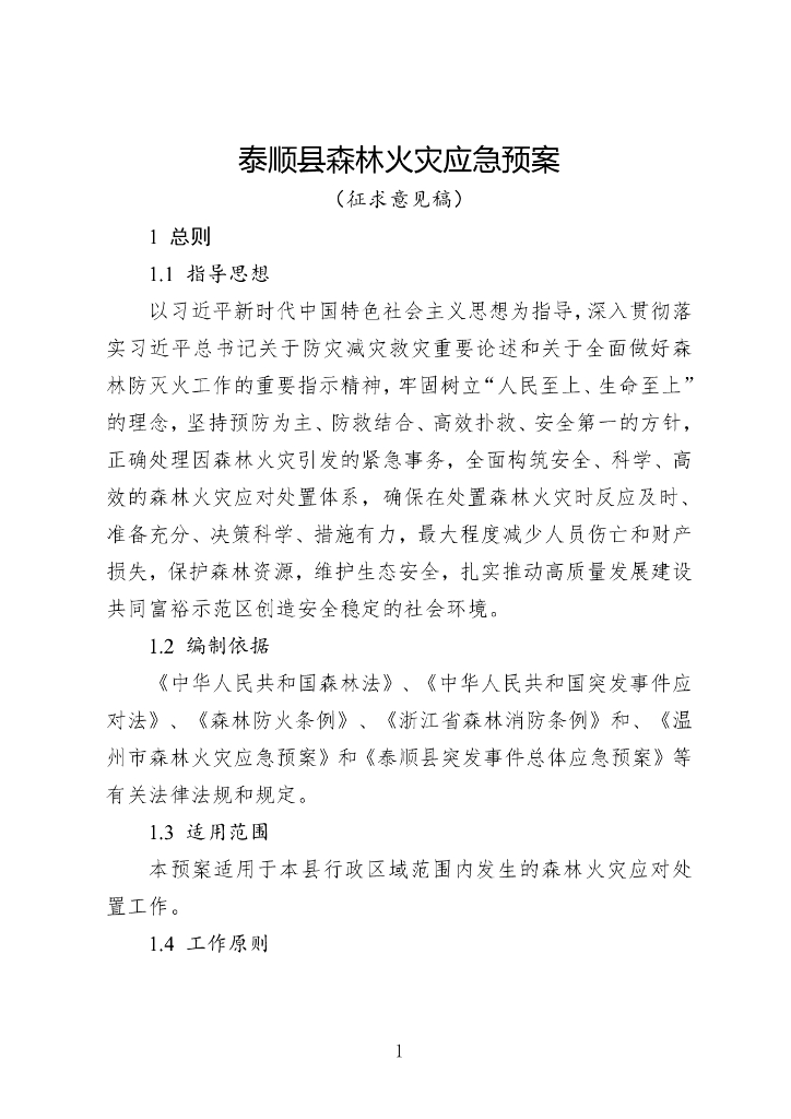 泰顺县森林火灾应急预案（征求意见稿）