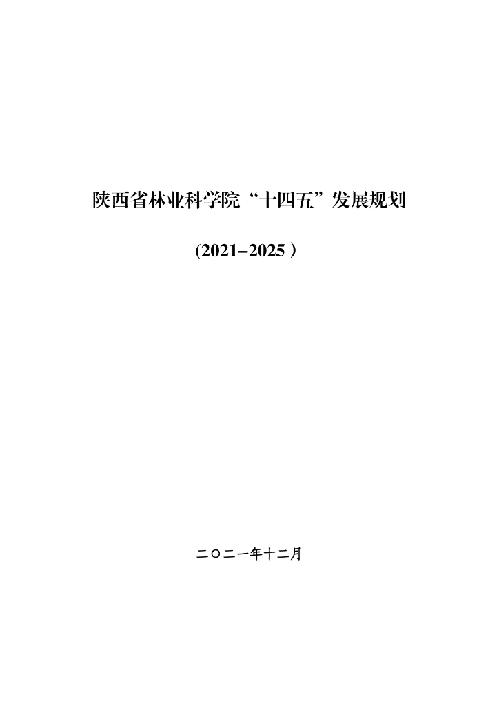 陕 西省林业科学院“十四五”发展规划（2021-2025）