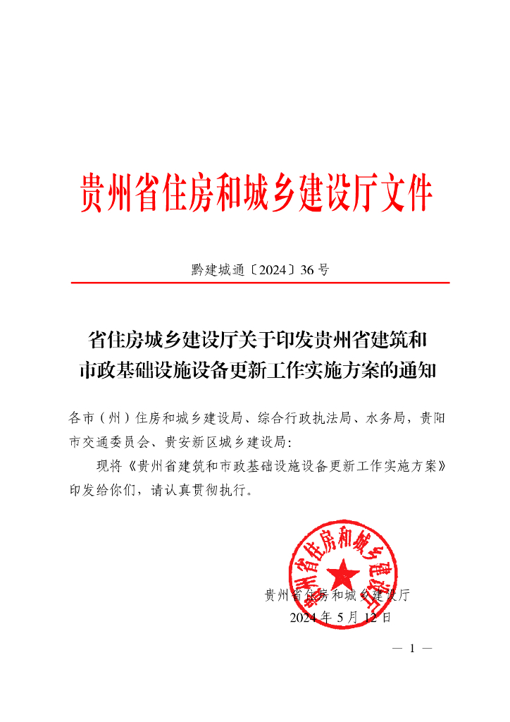 贵州省建筑和市政基础设施设备更新工作实施方案