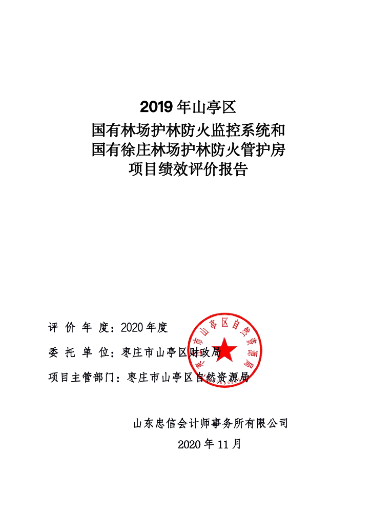 2019年山亭区国有林场护林防火监控系统和国有徐庄林场护林防火管护房项目绩效评价报告