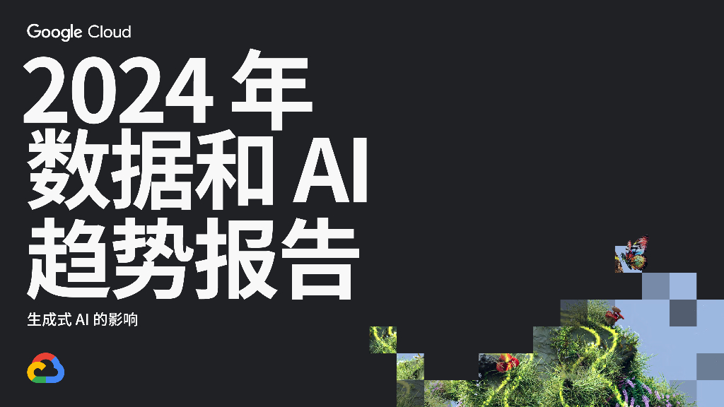 谷歌：2024年数据和AI趋势报告