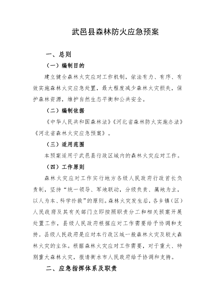 武邑县森林防火应急预案