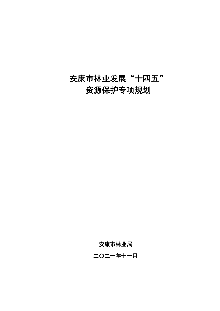 安康市林业发展“十四五”资源保护专项规划