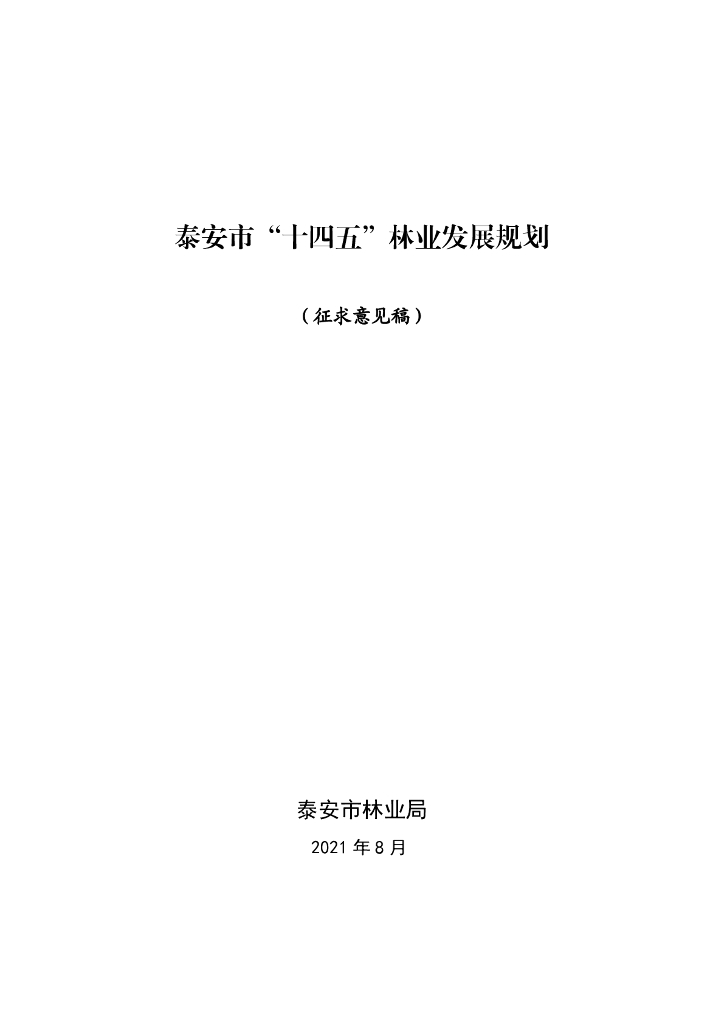 泰安市“十四五”林业发展规划（征求意见稿）