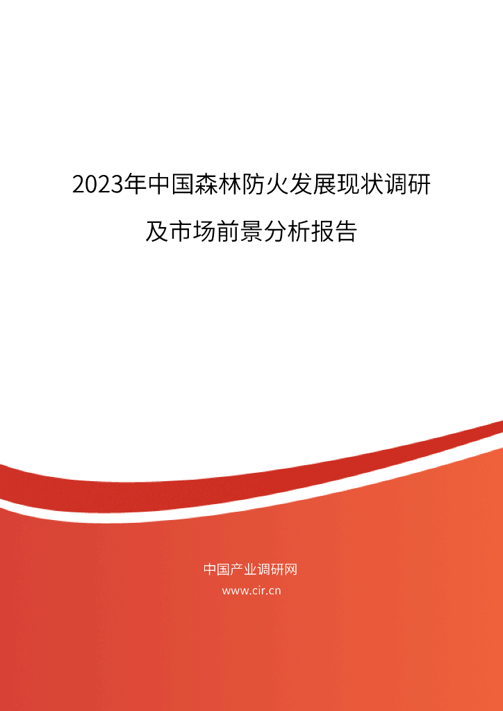 2023年中国森林防火发展现状调研及市场前景分析报告