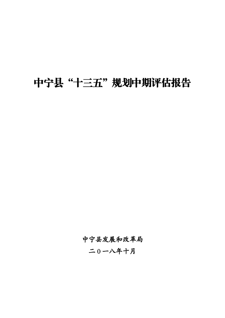 中宁县“十三五”规划中期评估报告