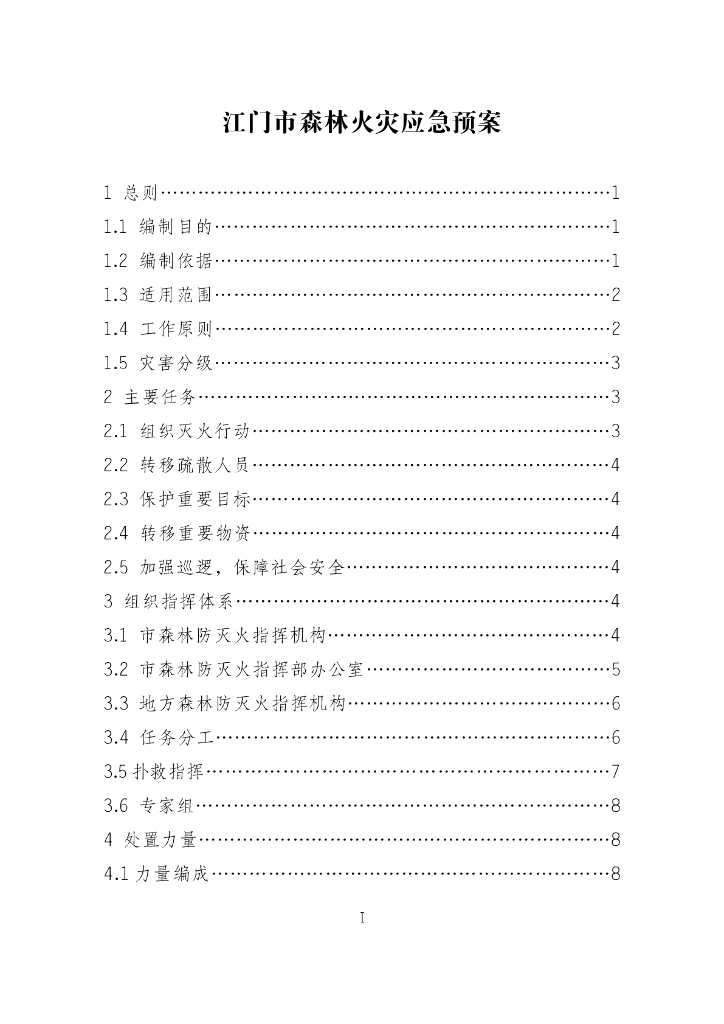江门市森林火灾应急预案
