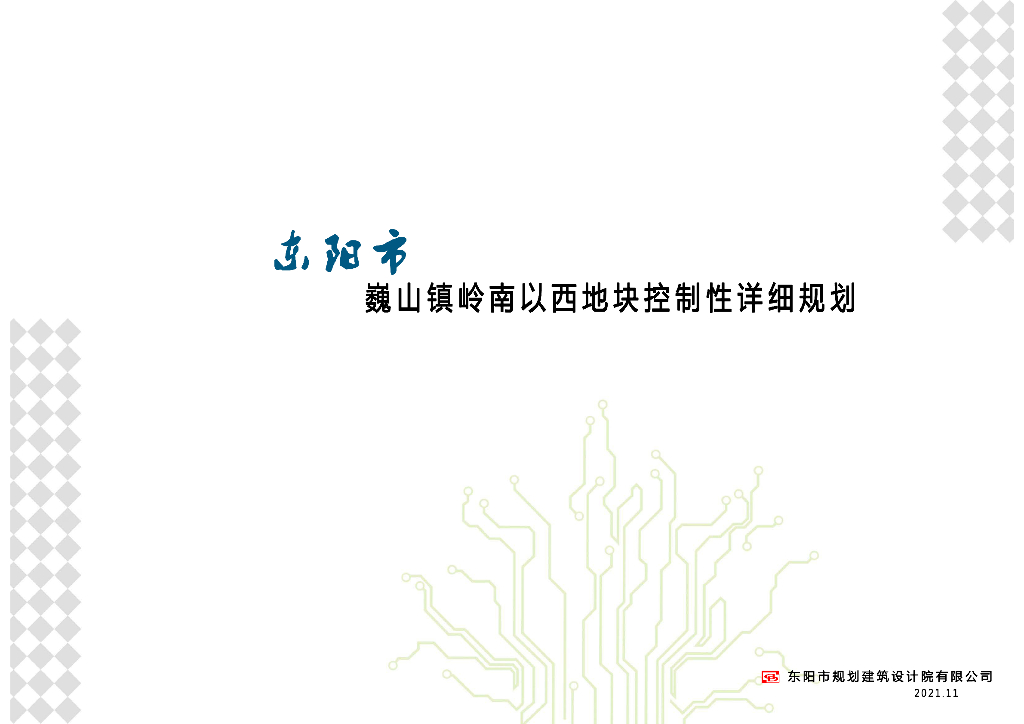 东阳市巍山镇岭南以西地块控制性详细规划说明