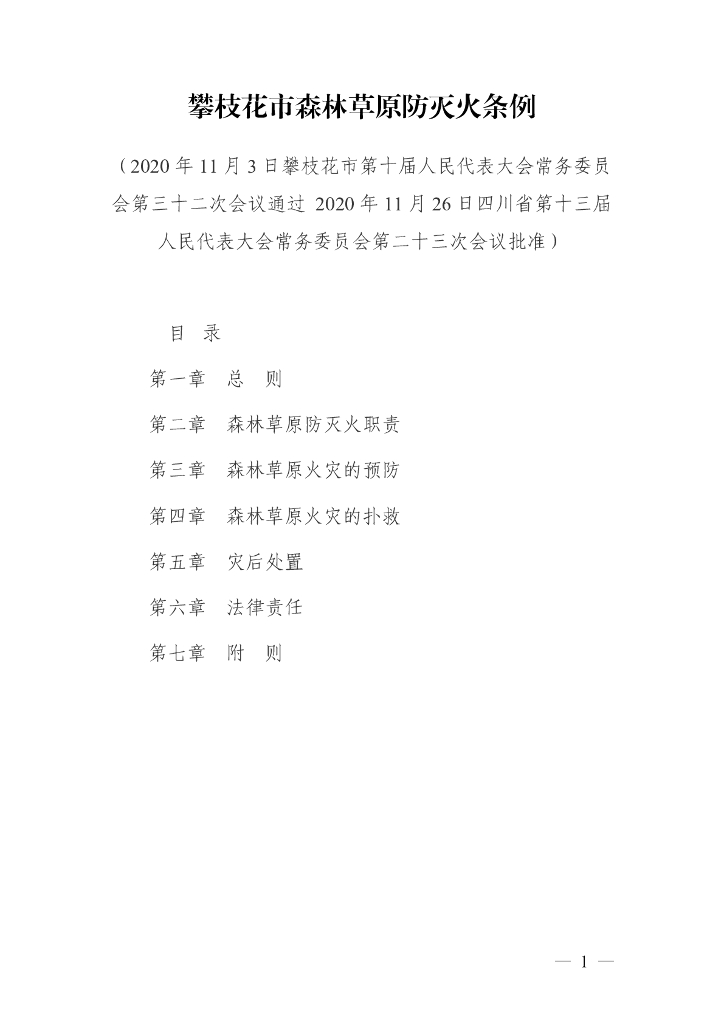 攀枝花市森林草原防灭火条例