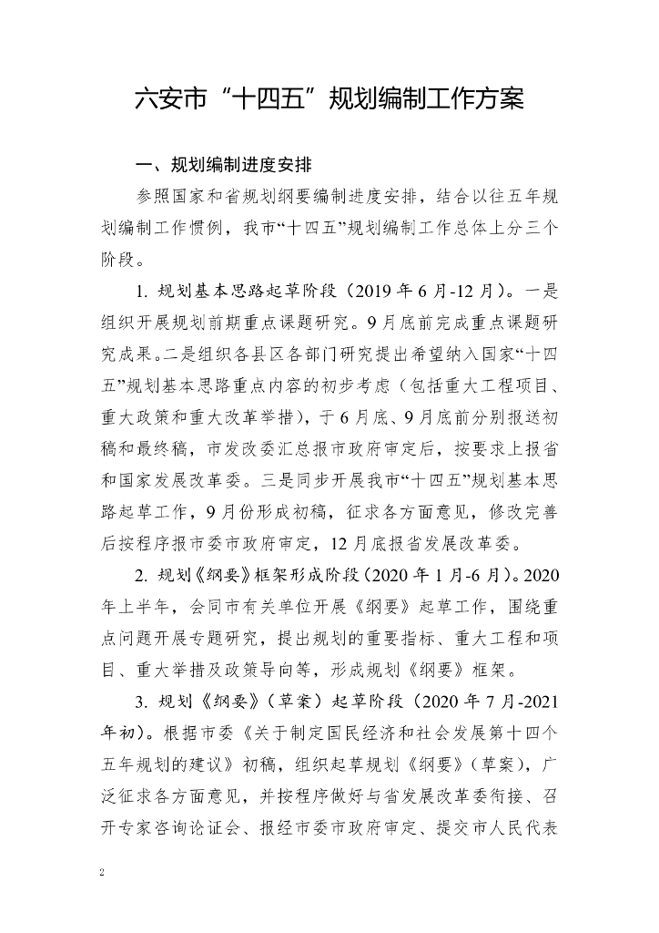 六安市“十四五”规划编制工作方案