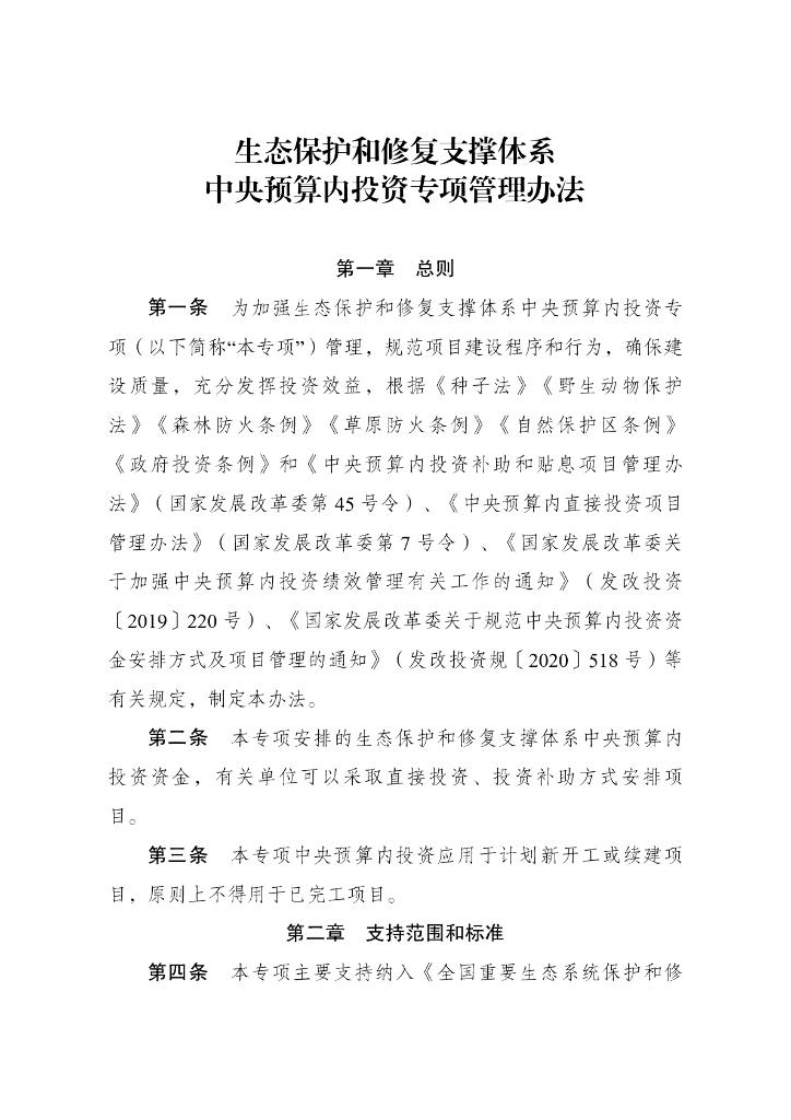 生态保护和修复支撑体系中央预算内投资专项管理办法