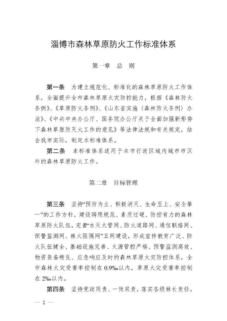 淄博市森林草原防火工作标准体系