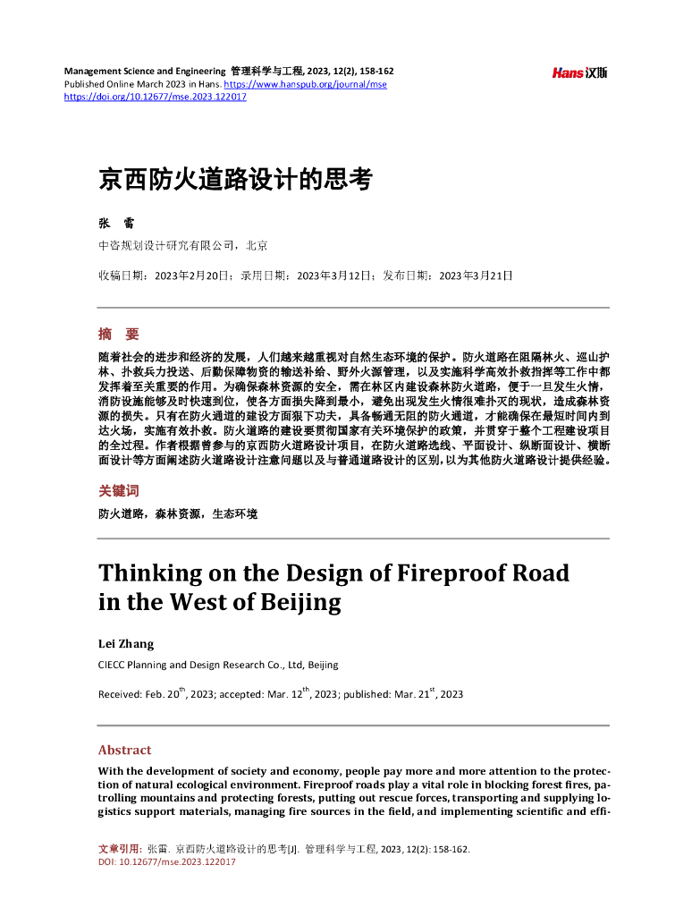 京西防火道路设计的思考