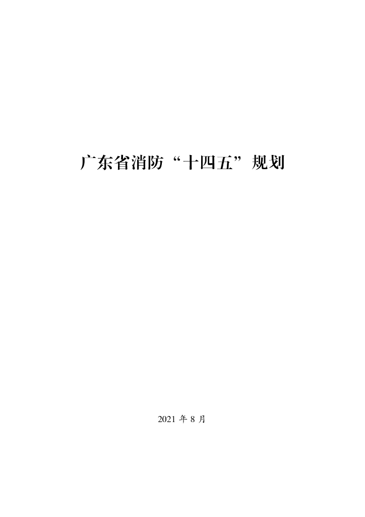 广东省消防“十四五”规划