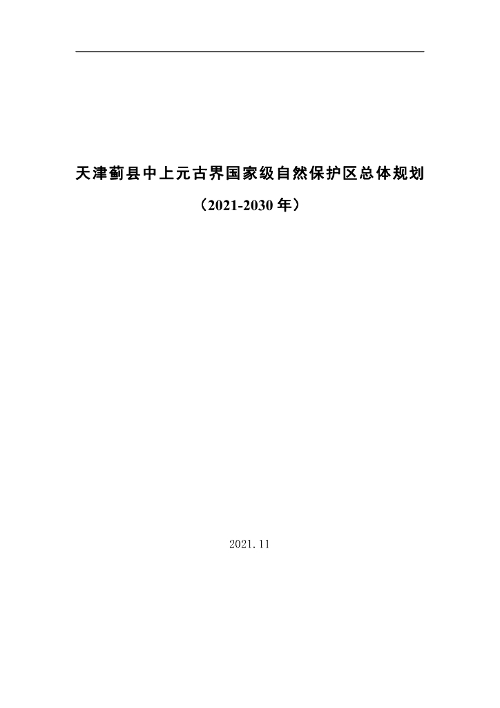天津蓟县中上元古界国家级自然保护区总体规划（2021-2030年）