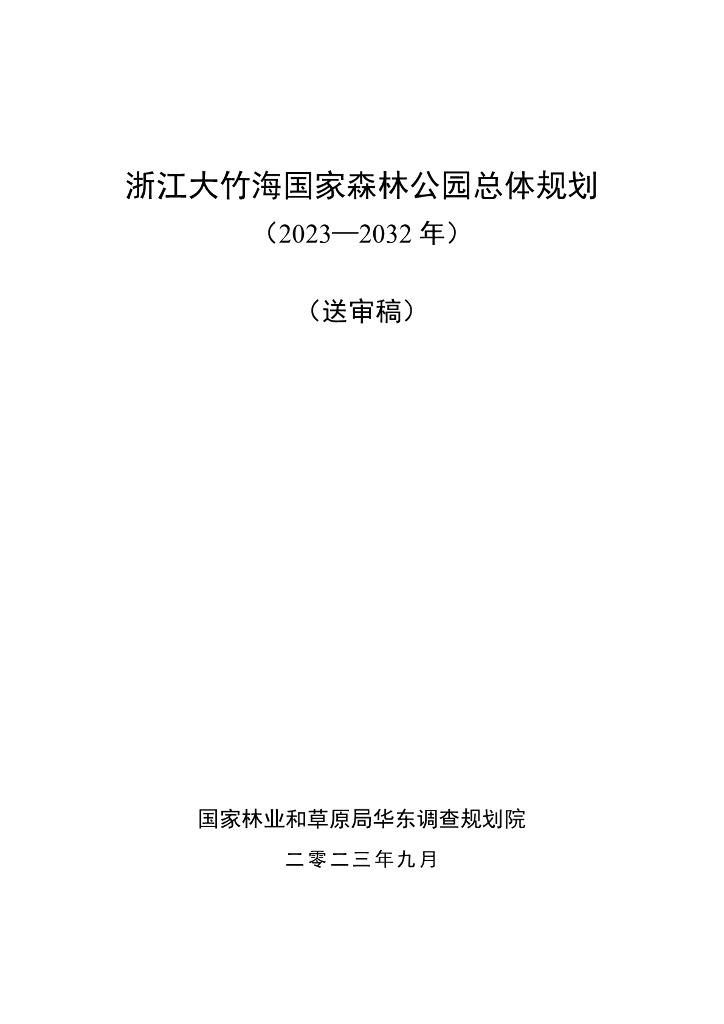 浙江大竹海国家森林公园总体规划（2023-2032年）（送审稿）