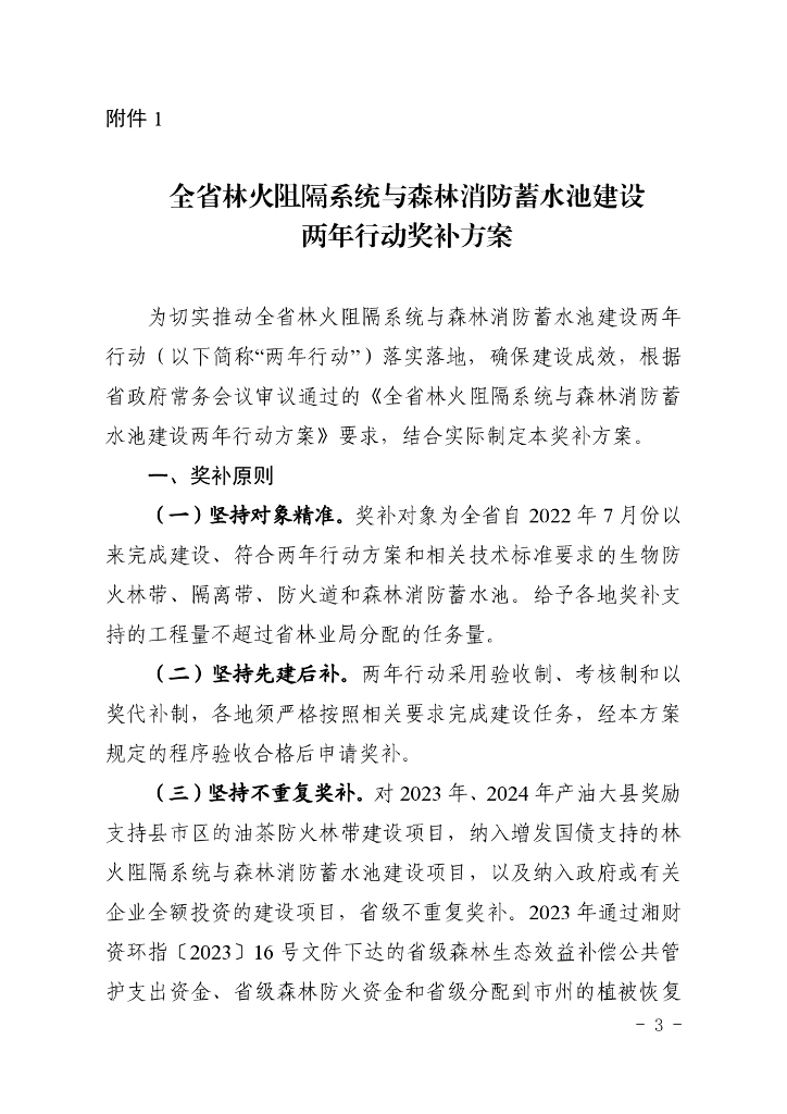 全省林火阻隔系统与森林消防蓄水池建设两年行动奖补方案