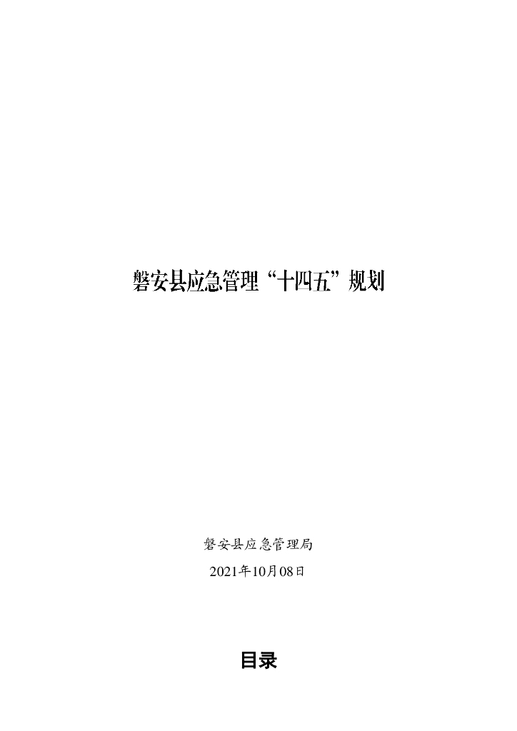 磐安县应急管理“十四五”规划