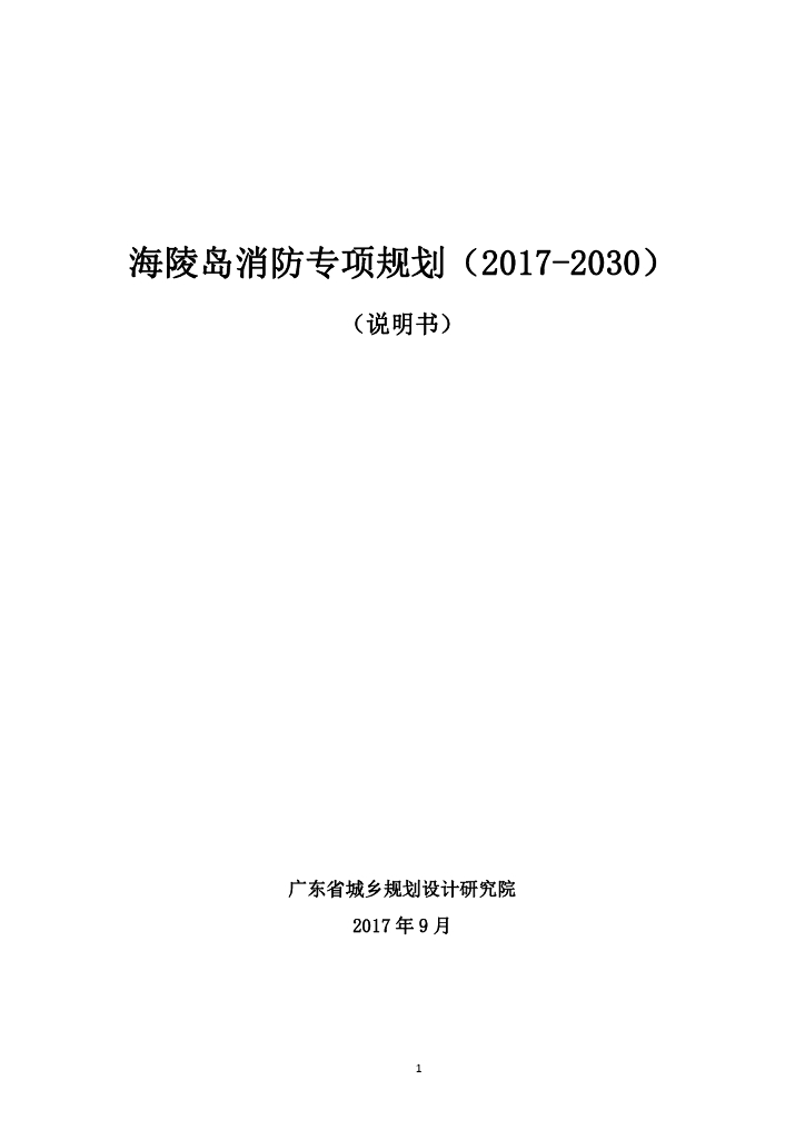 海陵岛消防专项规划（2017-2030）（说明书）