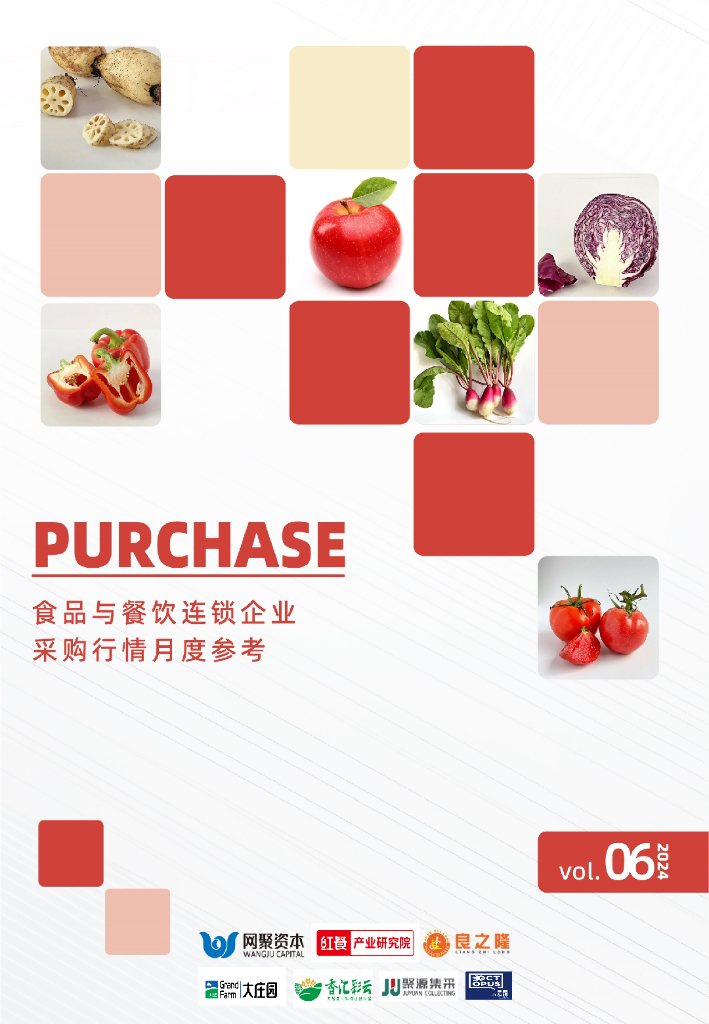 红餐研究院：食品与餐饮连锁企业采购行情月度参考报告（2024年6月）