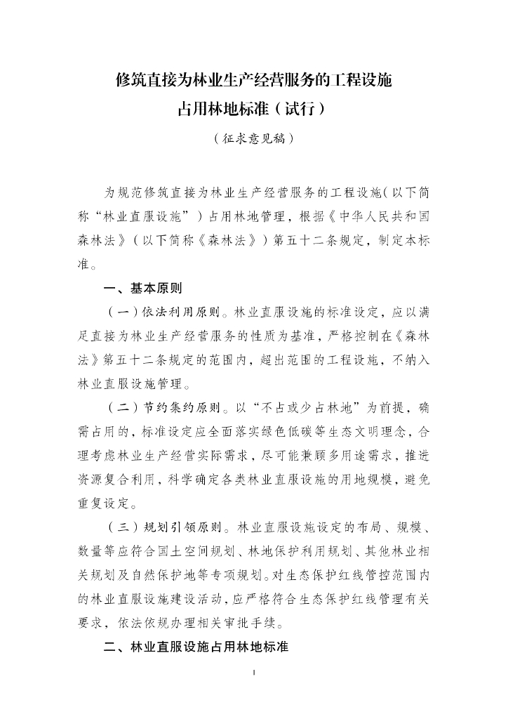 修筑直接为林业生产经营服务的工程设施占用林地标准（试行）