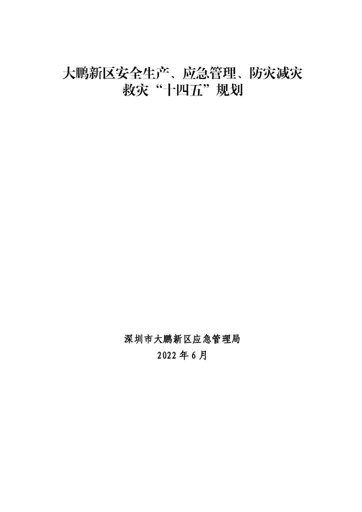 大鹏新区安全生产、应急管理、防灾减灾救灾“十四五”规划