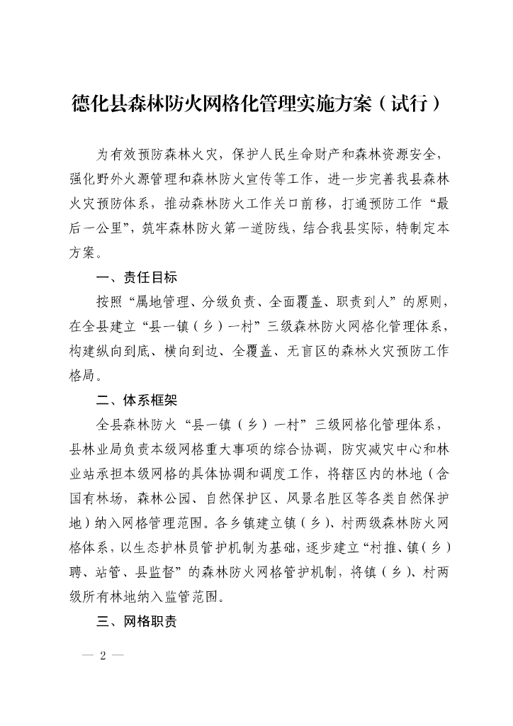 德化县森林防火网格化管理实施方案（试行）