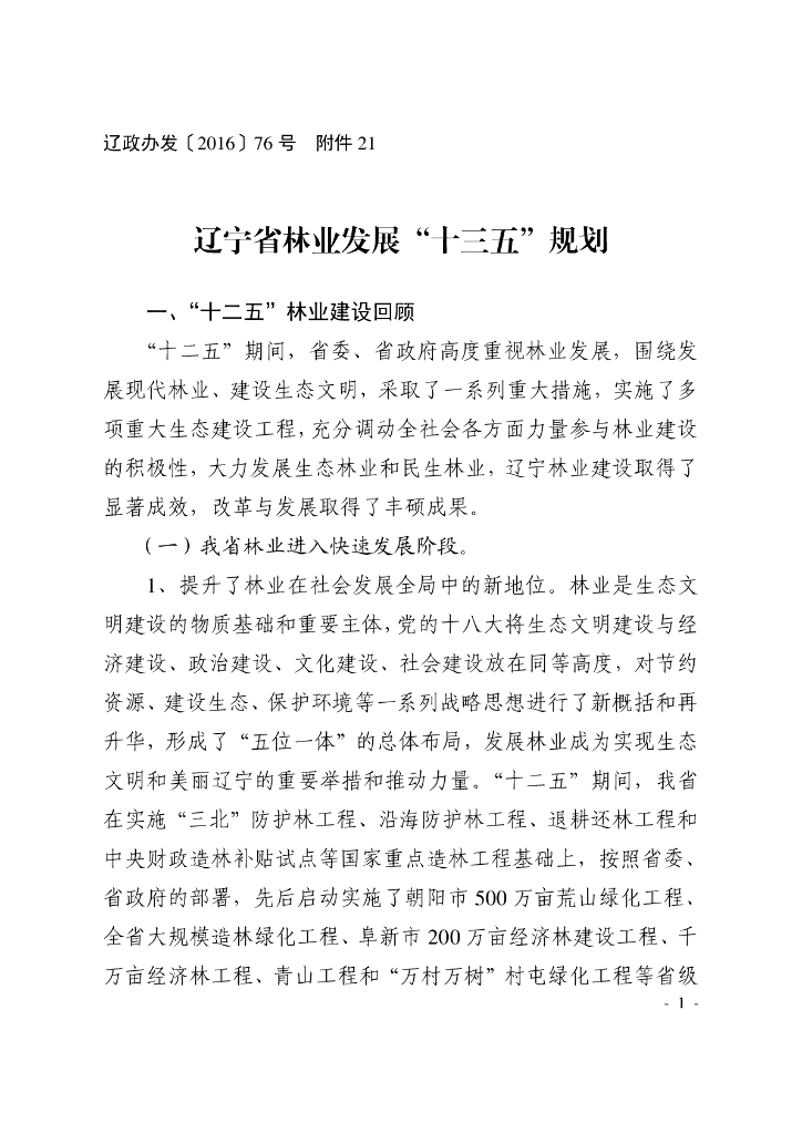 辽宁省林业发展“十三五”规划