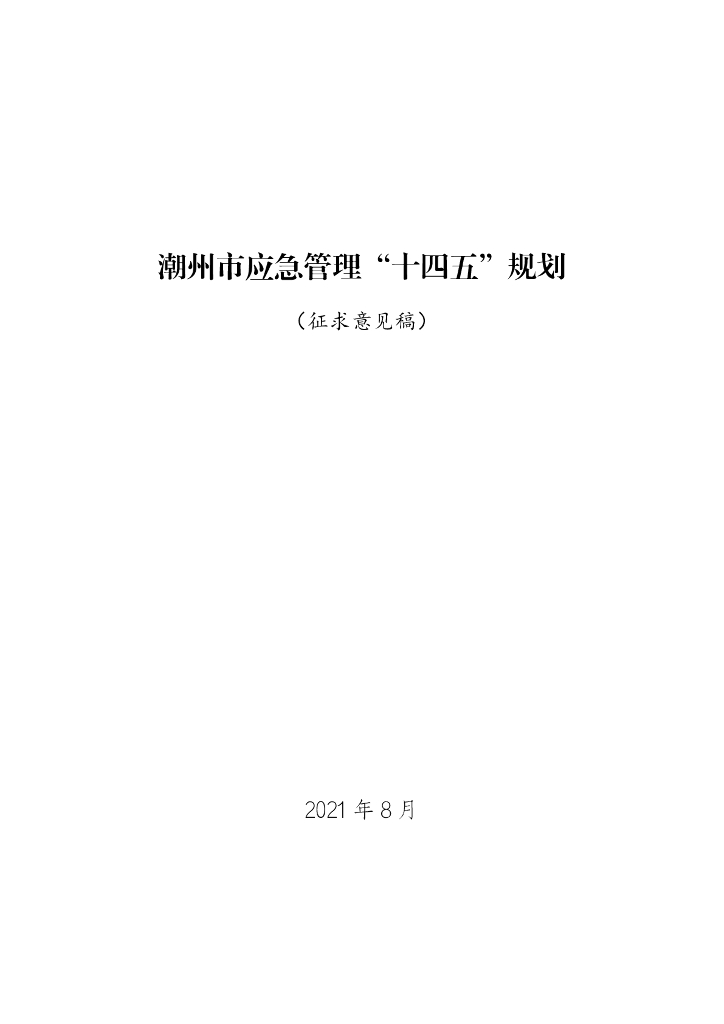 潮州市应急管理“十四五”规划（征求意见稿）