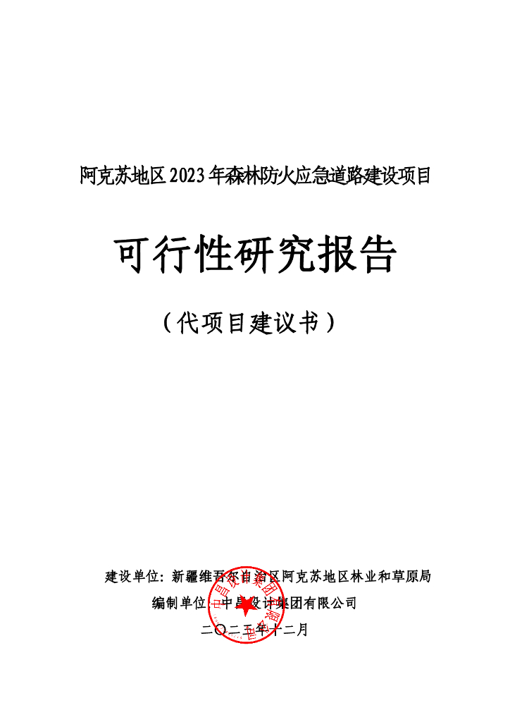 阿克苏地区2023年森林防火应急道路建设项目可行性研究报告（代项目建议书）