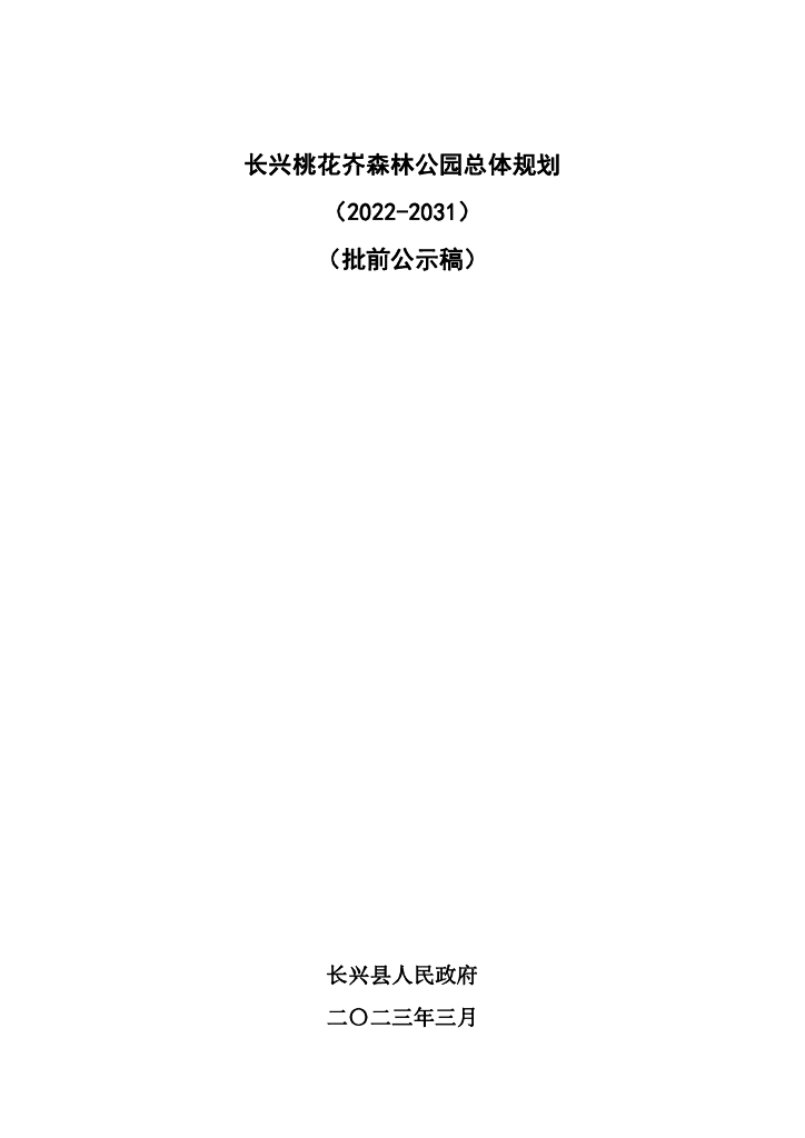 长兴桃花岕森林公园总体规划（2022-2031）（批前公示稿）