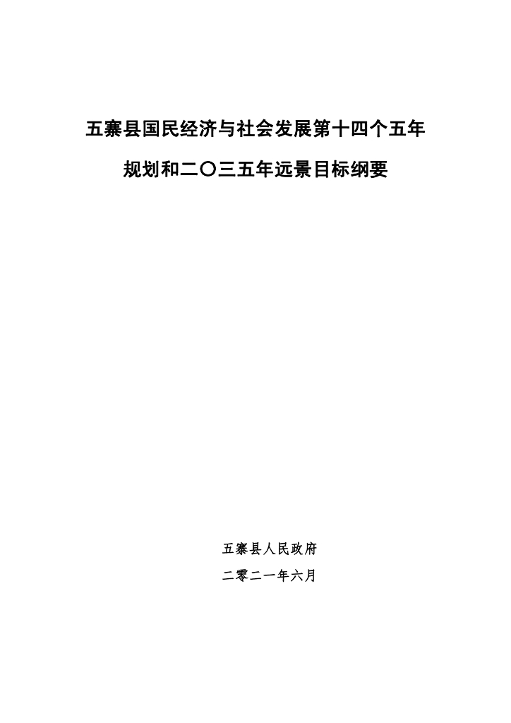 五寨县国民经济与社会发展第十四个五年规划和2035年远景目标纲要