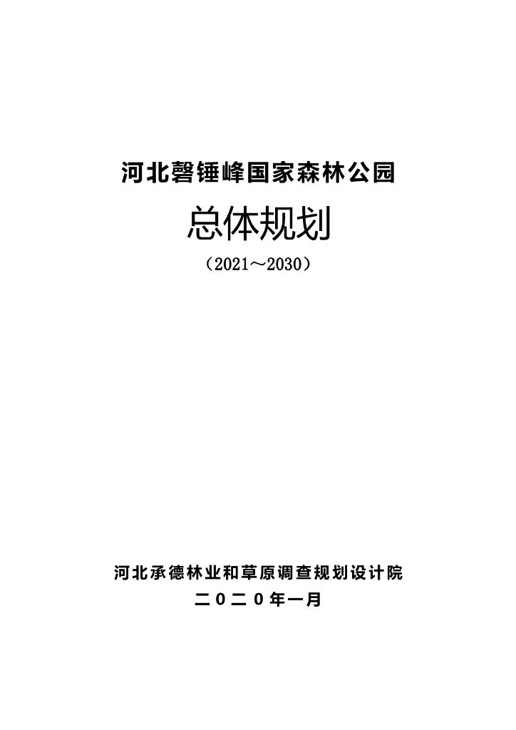 河北磬锤峰国家森林公园总体规划（2021-2030）