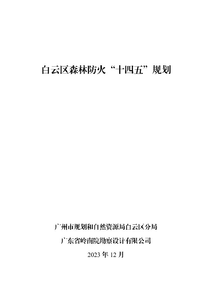 白云区森林防火“十四五”规划