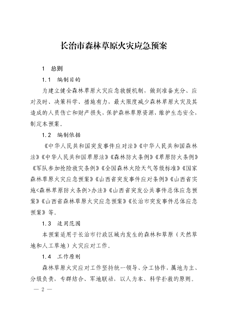 长治市森林草原火灾应急预案