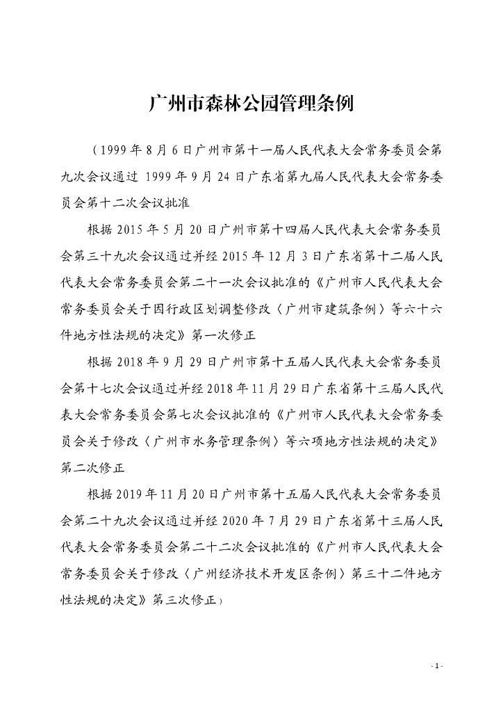 广州市森林公园管理条例