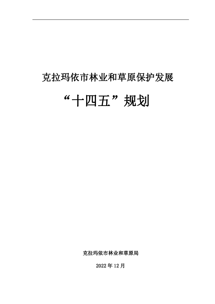 克拉玛依市林业和草原保护发展“十四五”规划