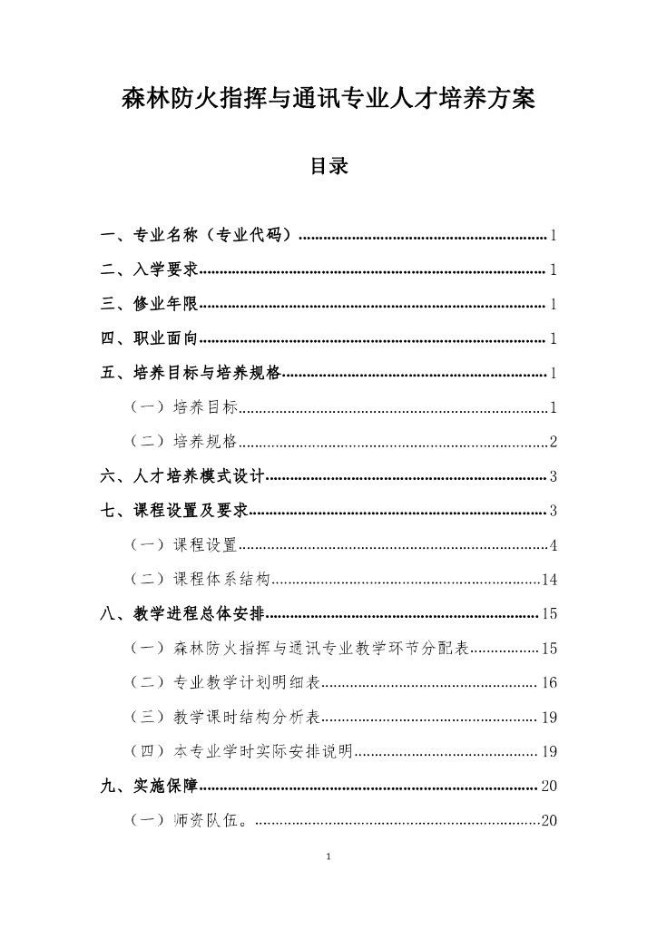 森林防火指挥与通讯专业人才培养方案