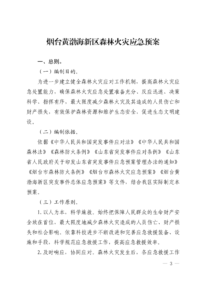 烟台黄渤海新区森林火灾应急预案