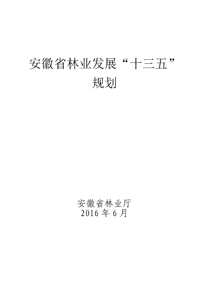 安徽省林业发展“十三五”规划