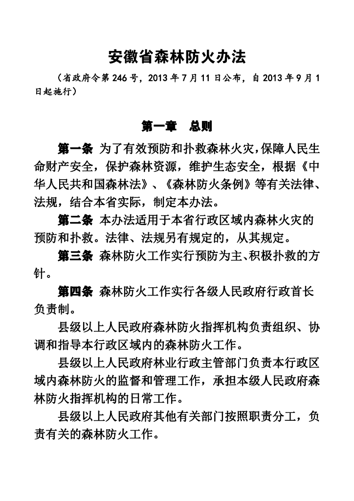 安徽省森林防火办法