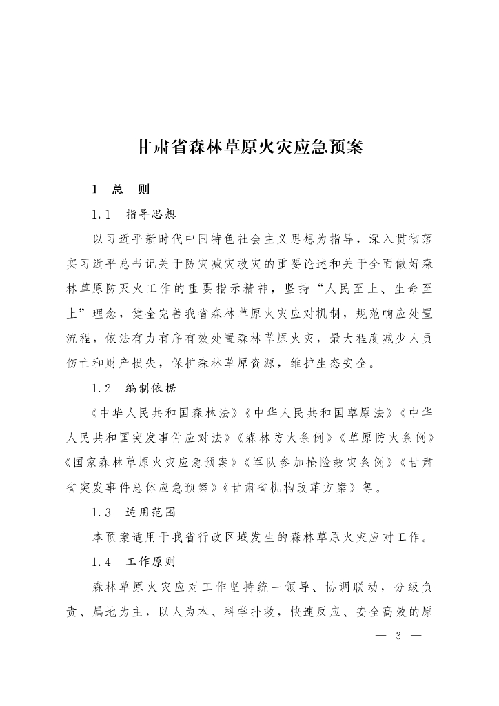 甘肃省森林草原火灾应急预案