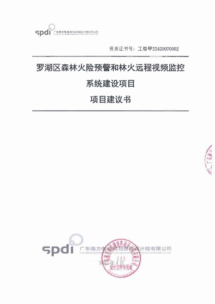 罗湖区森林火险预警和林火远程视频监控系统建设项目项目建议书