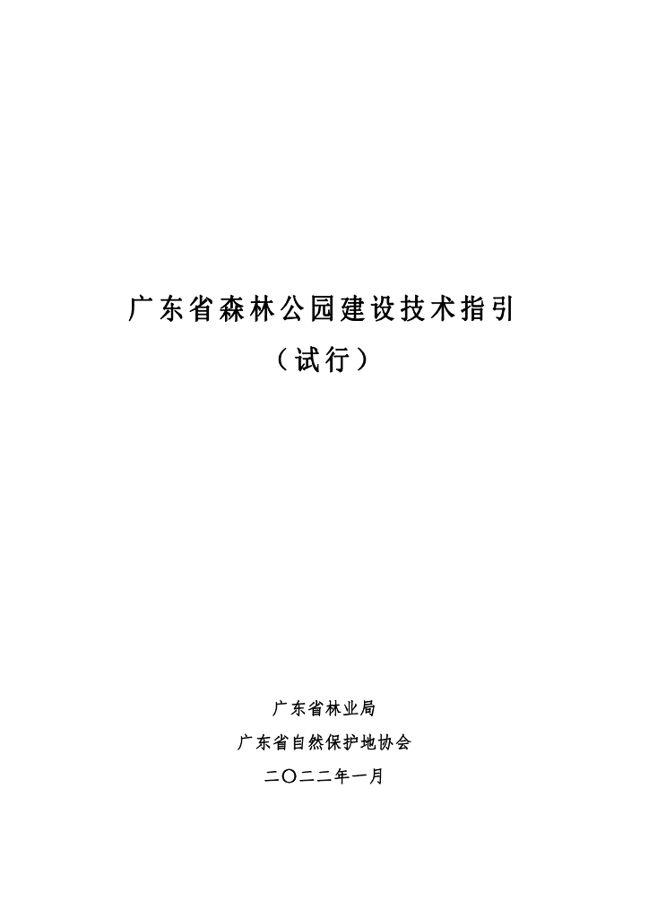 广东省森林公园建设技术指引（试行）