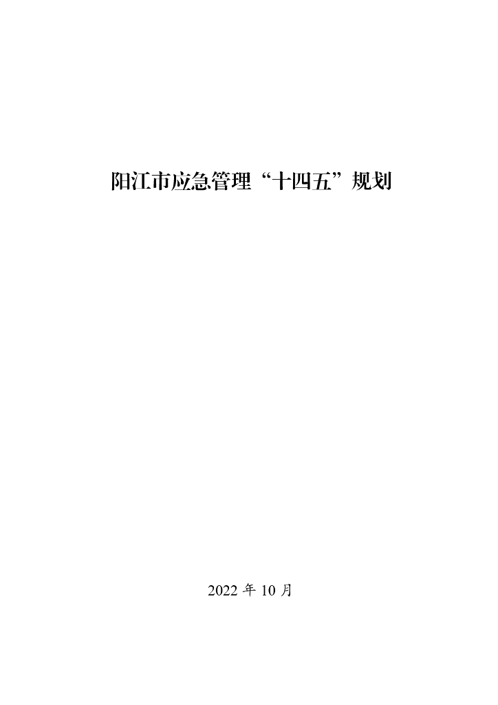 阳江市应急管理“十四五”规划