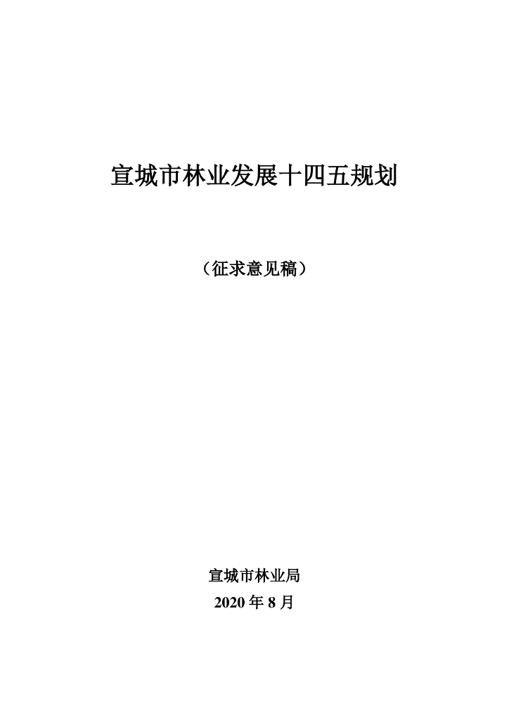 宣城市林业发展十四五规划（征求意见稿）